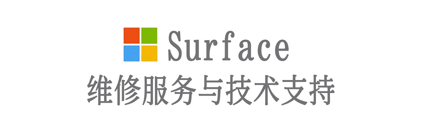 拉萨surface产品维修服务中心